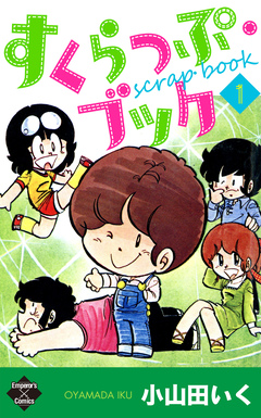 すくらっぷ・ブック 1巻