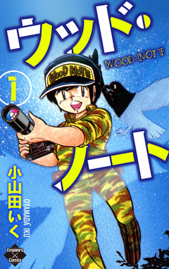 ウッド・ノート 1巻