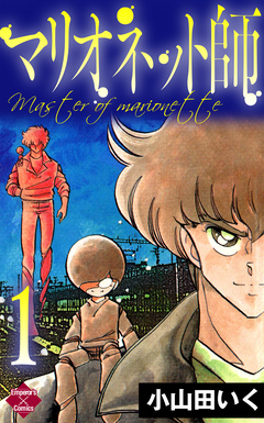 マリオネット師 1巻