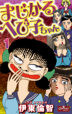 まじかるへび子ちゃん 1巻