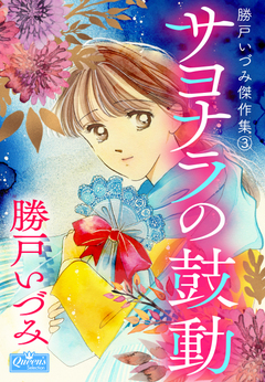 サヨナラの鼓動 1巻