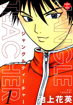 JANGLE TEACHER 1巻