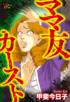 ママ友カースト 1巻