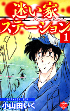 迷い家ステーション 1巻