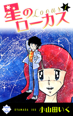 星のローカス 1巻