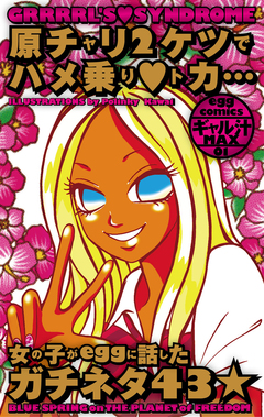 原チャリ2ケツでハメ乗りトカ…女の子がeggに話したガチネタ43★ 1巻