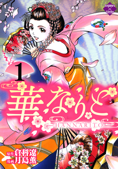 華なりと 1巻