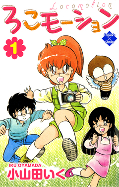 ろこモーション 1巻