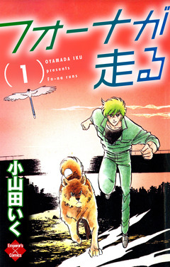フォーナが走る 1巻