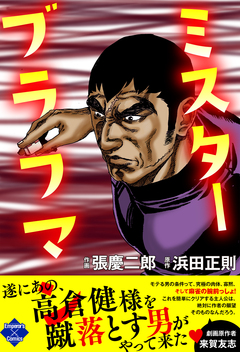 ミスターブラフマン 1巻