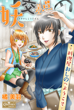 妖交差点～料理屋おしのへようこそ～ 1巻