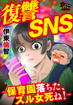 復讐SNS～保育園落ちた、ズル女死ね!～ 1巻