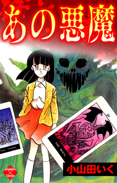 あの悪魔 1巻