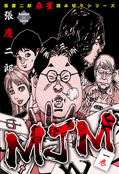 MJM 1巻