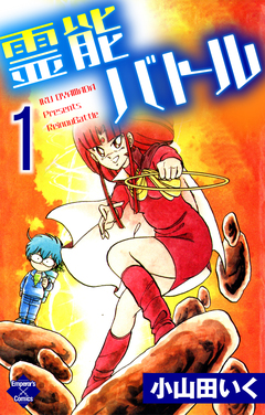 霊能バトル 1巻