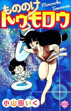 もののけトゥモロウ 1巻