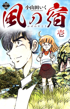 風の宿 1巻