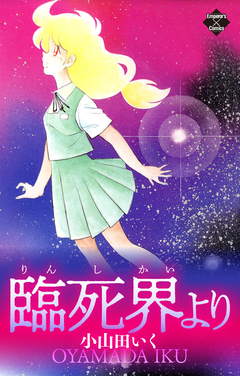 臨死界より 1巻
