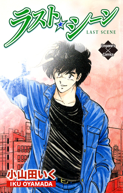 ラスト・シーン 1巻