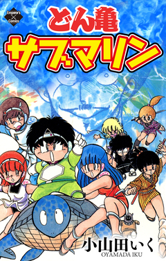 どん亀サブマリン 1巻