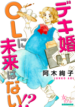 デキ婚OLに未来はない!? 1巻