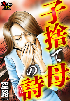 子捨て母の詩 1巻