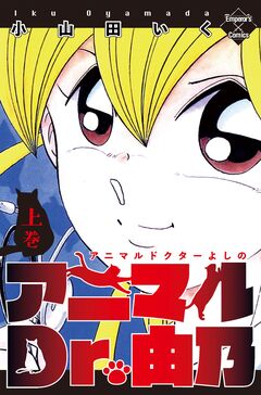 アニマルDr.由乃 1巻