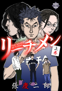 リーチメン! 1巻