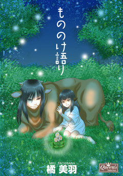 もののけ語り 1巻
