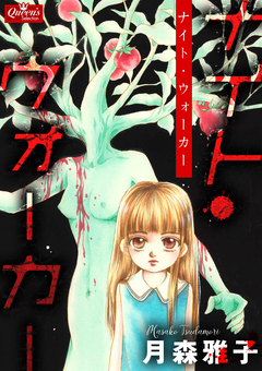 ナイト・ウォーカー 1巻