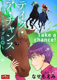 テイク・ア・チャンス~オグリキャップに◎~ 1巻