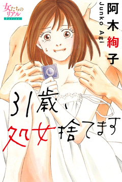 31歳、処女捨てます 1巻