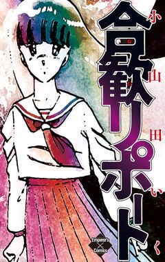 合歓リポート 1巻