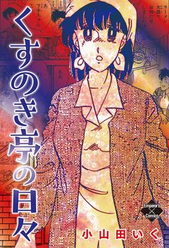 くすのき亭の日々 1巻