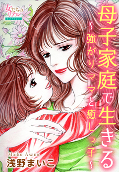 母子家庭で生きる～強がりママと癒しっ子～ 1巻