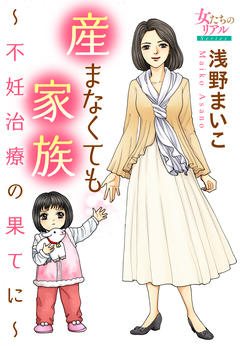 産まなくても家族～不妊治療の果てに～ 1巻
