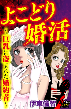 よこどり婚活～巨乳に盗まれた婚約者～ 1巻