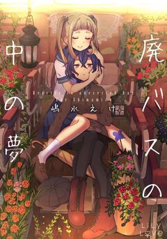 廃バスの中の夢 1巻