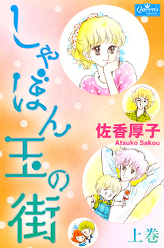 しゃぼん玉の街 1巻