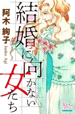 結婚に向かない女たち 1巻