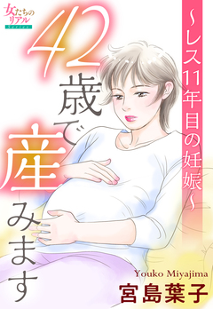 42歳で産みます～レス11年目の妊娠～ 1巻