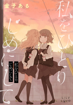 私をひとりじめにして 1巻