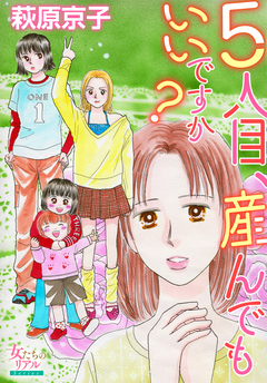 5人目、産んでもいいですか? 1巻