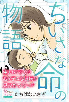 ちいさな命の物語 1巻