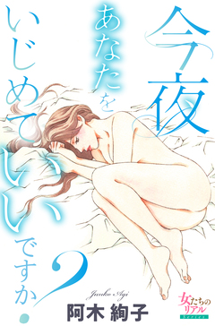 今夜あなたをいじめていいですか? 1巻