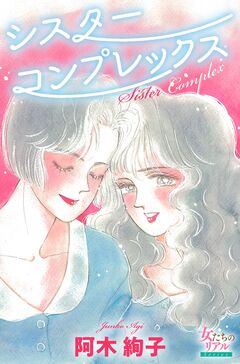 シスターコンプレックス 1巻