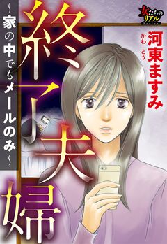 終了夫婦~家の中でもメールのみ~ 1巻