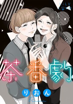 茶番劇 1巻