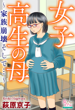 女子高生の母～家族崩壊そして…～ 1巻