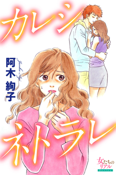 カレシネトラレ 1巻